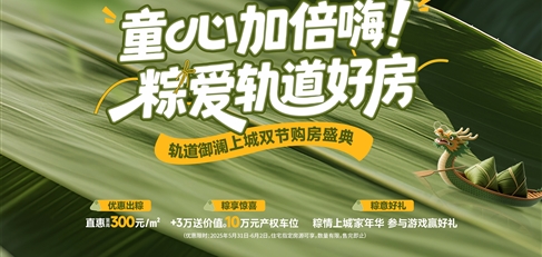 童心加倍嗨！ 粽愛軌道好房